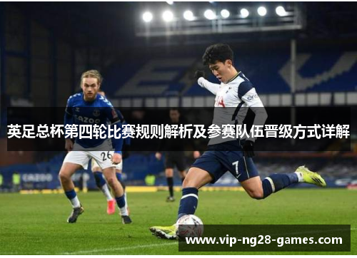 英足总杯第四轮比赛规则解析及参赛队伍晋级方式详解 英足总杯第四轮比赛规则解析及参赛队伍晋级方式详解