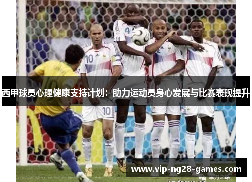 西甲球员心理健康支持计划:助力运动员身心发展与比赛表现提升 西甲球员心理健康支持计划:助力运动员身心发展与比赛表现提升