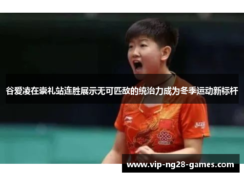 谷爱凌在崇礼站连胜展示无可匹敌的统治力成为冬季运动新标杆 谷爱凌在崇礼站连胜展示无可匹敌的统治力成为冬季运动新标杆