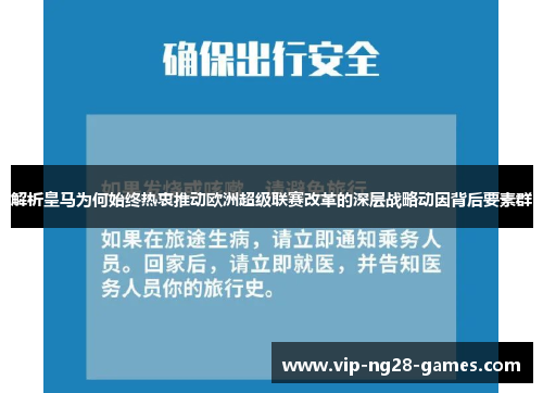 解析皇马为何始终热衷推动欧洲超级联赛改革的深层战略动因背后要素群