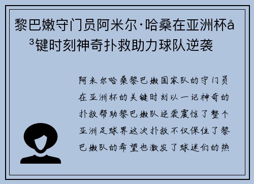 黎巴嫩守门员阿米尔·哈桑在亚洲杯关键时刻神奇扑救助力球队逆袭 黎巴嫩守门员阿米尔·哈桑在亚洲杯关键时刻神奇扑救助力球队逆袭