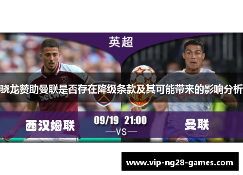 骁龙赞助曼联是否存在降级条款及其可能带来的影响分析 骁龙赞助曼联是否存在降级条款及其可能带来的影响分析
