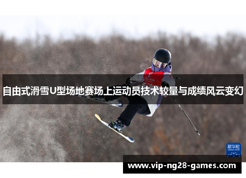 自由式滑雪U型场地赛场上运动员技术较量与成绩风云变幻