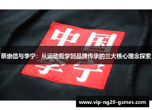 蔡崇信与李宁：从运动哲学到品牌传承的三大核心理念探索