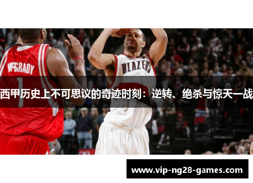 西甲历史上不可思议的奇迹时刻:逆转、绝杀与惊天一战 西甲历史上不可思议的奇迹时刻:逆转、绝杀与惊天一战