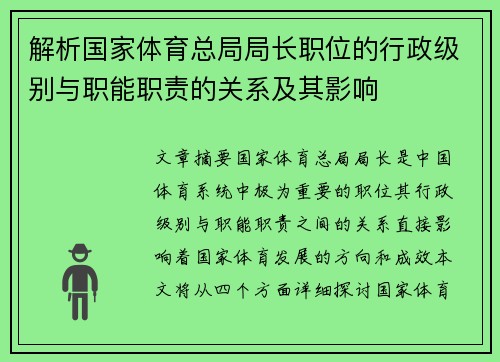 解析国家体育总局局长职位的行政级别与职能职责的关系及其影响