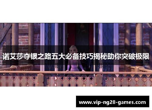 诺艾莎夺银之路五大必备技巧揭秘助你突破极限